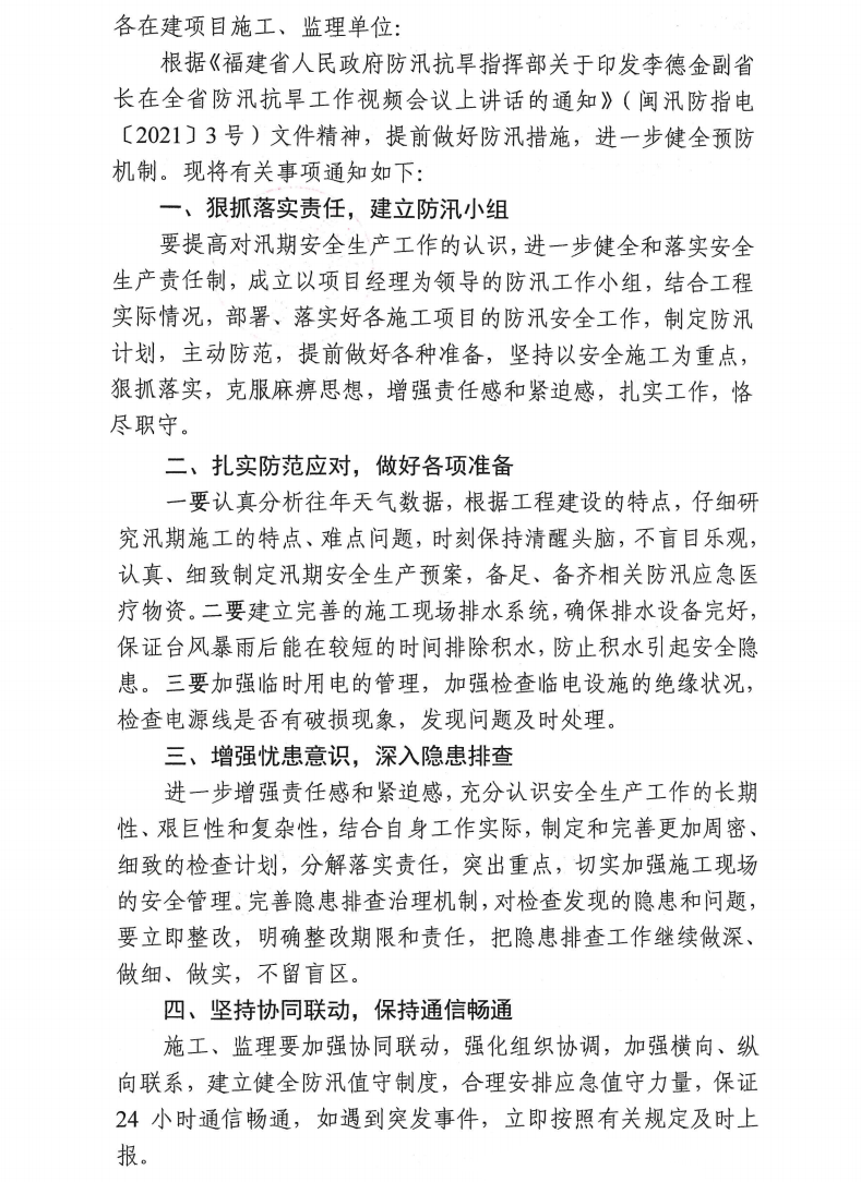 泉東投〔2021〕51號泉州市東海投資管理有限公司關(guān)于做好在建項(xiàng)目防汛工作的通知_0.png