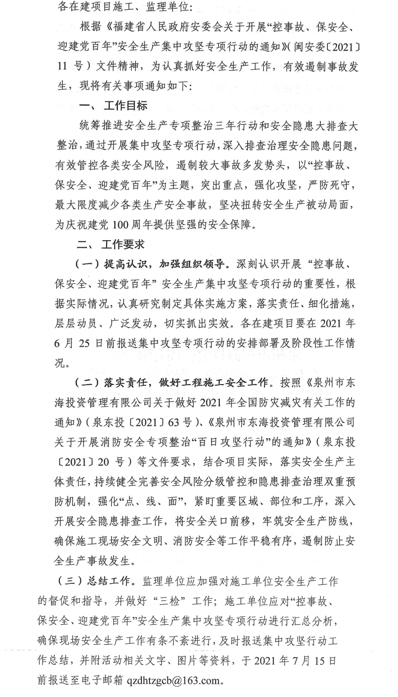 泉東投〔2021〕70號泉州市東海投資管理有限公司關(guān)于開展“控事故、保安全、迎建黨百年”安全生產(chǎn)集中攻堅專項行動的通知_0.png